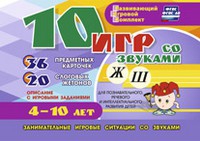 Развивающий игровой комплект "10 игр со звуками Ж, Ш" - «globural.ru» - Чебоксары