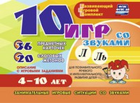 Развивающий игровой комплект "10 игр со звуками Л, Ль" - «globural.ru» - Чебоксары