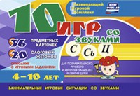 Развивающий игровой комплект "10 игр со звуками С,Сь, Ц" - «globural.ru» - Чебоксары
