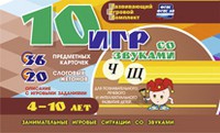 Развивающий игровой комплект "10 игр со звуками Ч, Щ" - «globural.ru» - Чебоксары