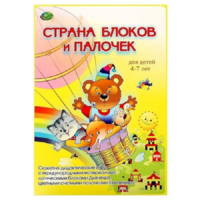 Альбом-игра "Блоки Дьенеша и палочки Кюизенера. Страна блоков и палочек" - «globural.ru» - Чебоксары