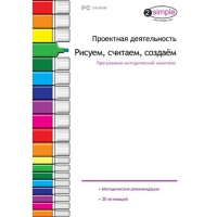 Проектная деятельность. Рисуем, считаем, создаём. Программно-методический комплекс - «globural.ru» - Чебоксары