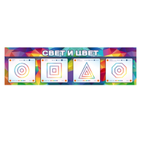 Интерактивный светодинамический модуль "Свет и цвет" с маркерными полями - «globural.ru» - Чебоксары