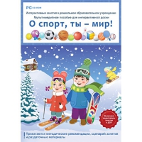Интерактивные занятия в ДОУ. О спорт, ты – мир! - «globural.ru» - Чебоксары