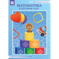 Математика в детском саду. Программно-методический комплекс - «globural.ru» - Чебоксары