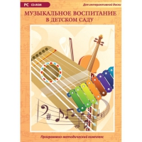 Музыкальное воспитание в детском саду. Программно-методический комплекс - «globural.ru» - Чебоксары