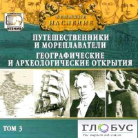CD "Великое наследие. Том 3 "Путешественники и мореплаватели" - «globural.ru» - Чебоксары