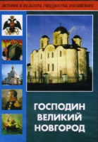 DVD "Господин Великий Новгород" - «globural.ru» - Чебоксары