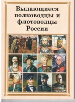 Брошюра "Выдающиеся полководцы и флотоводцы России" - «globural.ru» - Чебоксары