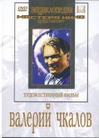 DVD художественный фильм "Валерий Чкалов" - «globural.ru» - Чебоксары