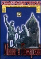 DVD художественный фильм "Минин и Пожарский" - «globural.ru» - Чебоксары
