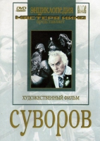 DVD художественный фильм "Суворов" - «globural.ru» - Чебоксары