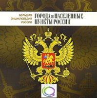 CD "Большая Энциклопедия России. Города и населенные пункты России" - «globural.ru» - Чебоксары