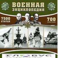 CD "Военная энциклопедия" - «globural.ru» - Чебоксары