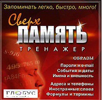 CD "Тренажер Сверхпамять" - «globural.ru» - Чебоксары