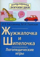 Логопедические игры "Жужжалочка и Шипелочка" - «globural.ru» - Чебоксары