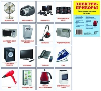 Раздаточные карточки "Электроприборы" - «globural.ru» - Чебоксары