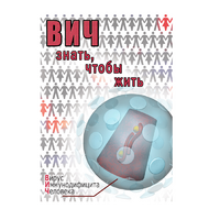 DVD ВИЧ. Знать, чтобы жить - «globural.ru» - Чебоксары