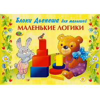 Альбом "Блоки Дьенеша для малышей. Маленькие логики" - «globural.ru» - Чебоксары
