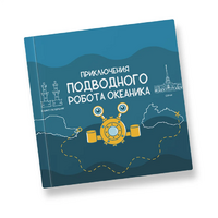 Интерактивная учебная книга "Приключения подводного робота Океаника"  - «globural.ru» - Чебоксары