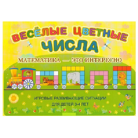 Альбом-игра "Блоки Дьенеша и палочки Кюизенера "Веселые цветные числа" - «globural.ru» - Чебоксары