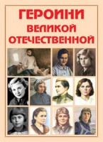 Альбом-справочник «Героини Великой Отечественной» - «globural.ru» - Чебоксары