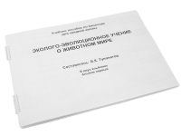 Пособие для слабовидящих "Эколого - эволюционное учение о животном мире" - «globural.ru» - Чебоксары