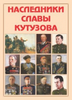 Альбом-справочник «Наследники славы Кутузова» - «globural.ru» - Чебоксары