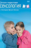 DVD "Детская и подростковая сексология" - «globural.ru» - Чебоксары