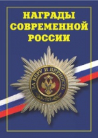 Брошюра "Награды современной России" - «globural.ru» - Чебоксары
