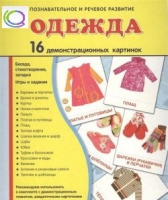 Демонстрационные карточки "Одежда" - «globural.ru» - Чебоксары