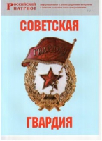 Брошюра "Советская гвардия" - «globural.ru» - Чебоксары