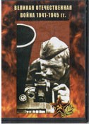 DVD Великая Отечественная война 1941-1945 гг - «globural.ru» - Чебоксары