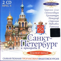 DVD "Санкт-Петербург и пригороды. Северная столица" - «globural.ru» - Чебоксары