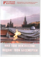 Брошюра "Имя твое неизвестно, подвиг твой бессмертен" - «globural.ru» - Чебоксары