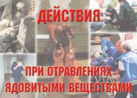 Комплект плакатов "Действия при отравлении ядовитыми веществами" - «globural.ru» - Чебоксары