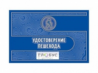 Удостоверение пешехода - «globural.ru» - Чебоксары