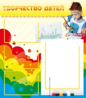 Стенд "Творчество детей" (вариант 2) - «globural.ru» - Чебоксары