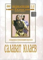 DVD художественный фильм "Салават Юлаев" - «globural.ru» - Чебоксары