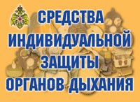 Комплект плакатов "Средства индивидуальной защиты органов дыхания" - «globural.ru» - Чебоксары