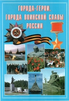 Подарочный альбом «Города-герои. Города воинской славы России» - «globural.ru» - Чебоксары