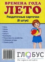 Раздаточные карточки "Времена года. Лето" - «globural.ru» - Чебоксары