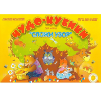 Альбом заданий "Чудо-кубики" - «globural.ru» - Чебоксары