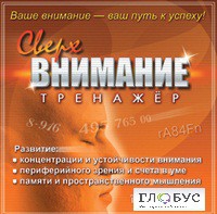 CD "Тренажер Сверхвнимание" - «globural.ru» - Чебоксары