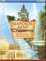 DVD "Царское дело: Фонтаны Петербурга" на 6 языках - «globural.ru» - Чебоксары