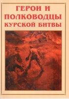 Альбом-справочник «Герои и полководцы Курской битвы» - «globural.ru» - Чебоксары