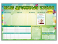 Стенд-уголок магнитно-маркерный "Наш дружный класс" - «globural.ru» - Чебоксары