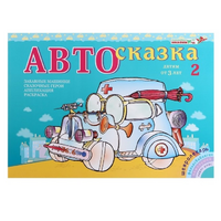 Альбом "Автосказка 2" - «globural.ru» - Чебоксары