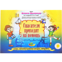 Альбом с заданиями № 3 "Блоки Дьенеша для старших. Спасатели приходят на помощь" - «globural.ru» - Чебоксары
