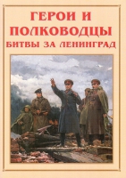 Альбом-справочник «Герои и полководцы битвы за Ленинград» - «globural.ru» - Чебоксары